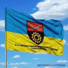 Прапор 513 ОРВБ 14 АК з написом